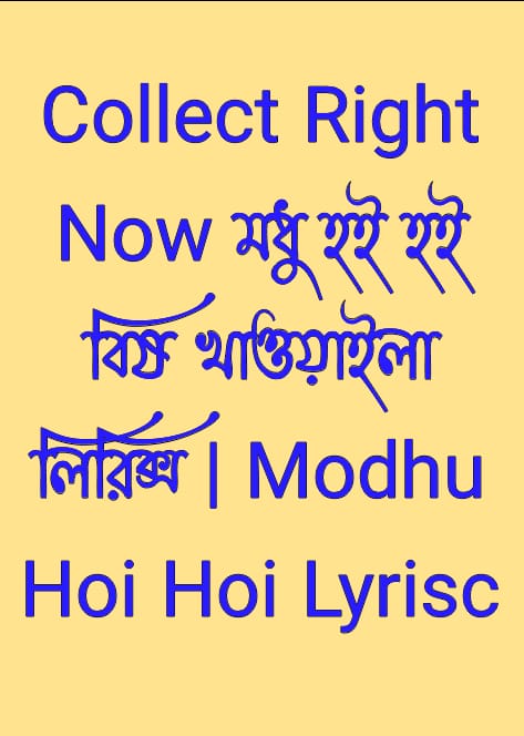 মধু হই হই বিষ খাওয়াইলা লিরিক্স | Modhu Hoi Hoi Lyrisc