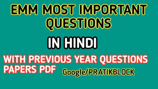 EMM 1 sem most important questions pdf in hindi