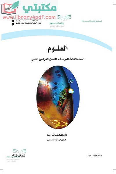 تحميل كتاب العلوم الصف الثالث المتوسط الفصل الثاني 1443 pdf السعودية,تحميل كتاب علوم صف ثالث متوسط فصل ثاني ف2 المنهج السعودي 2021 pdf,علوم ثالث متوسط فصل ثاني ف2