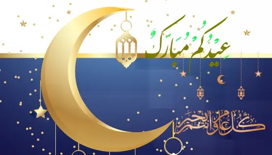 بطاقات تهنئه عيد الفطر 2022