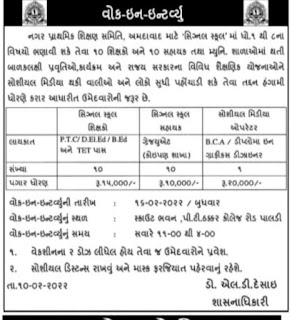 Signal School for Nagar Primary Education Committee, Ahmedabad various posts recruitment 2023