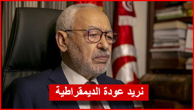 راشد الغنوشي: "مستعدون لكل التنازلات لعودة الديمقراطية إلى تونس"