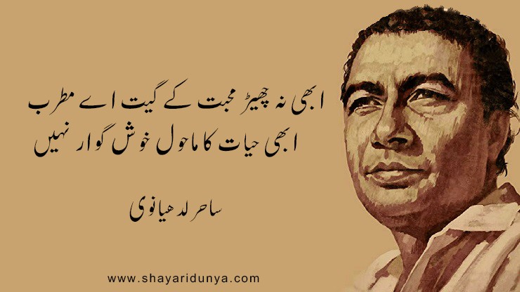 Top 20 famous Sahir ludhianvi poetry in Urdu  | Sahir Ludhianvi Shayari | 2line Shayari