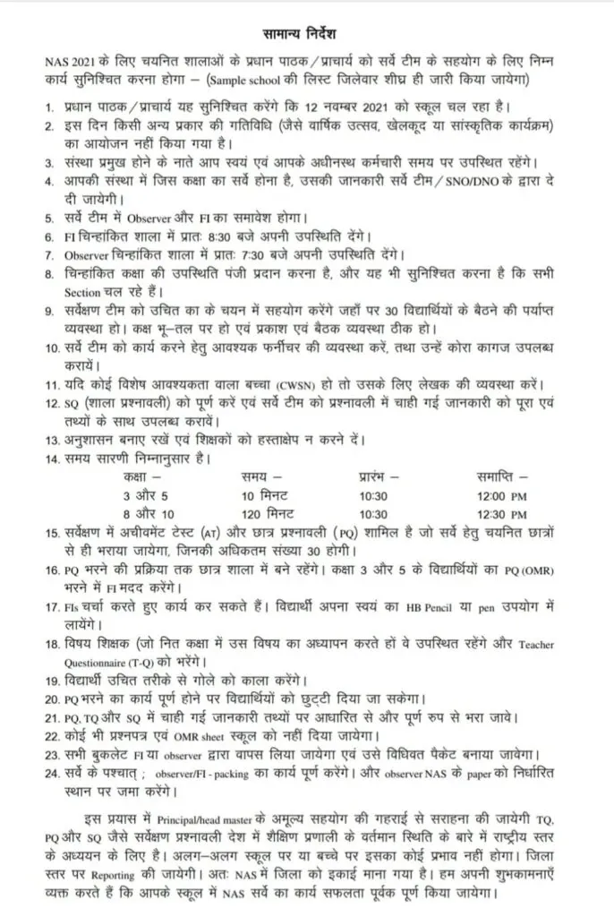 राष्ट्रीय उपलब्धि परीक्षण (NAS) 2021 के क्रियान्वयन संबंधी निर्देश