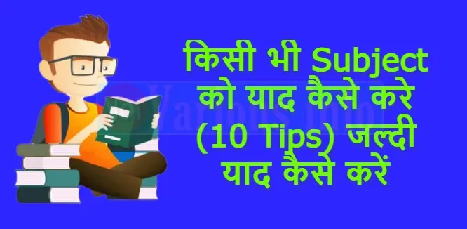 किसी भी Subject को याद कैसे करे (10 Tips) जल्दी याद कैसे करें