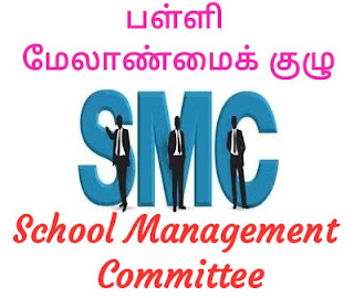 பள்ளி மேலாண்மைக் குழு தலைமை ஆசிரியர்களுக்கான மாதிரி கூட்ட நிரல் (School Management Committee Sa mple Meeting Agenda)