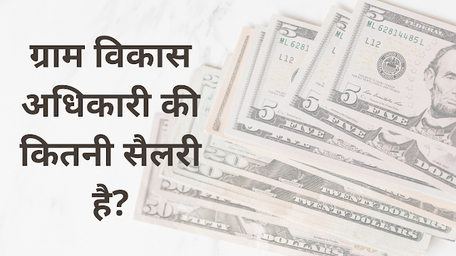 राजस्थान में ग्राम विकास अधिकारी की कितनी सैलरी है?  Rajasthan me gram vikas adhikari ki salary kitni hoti hai?