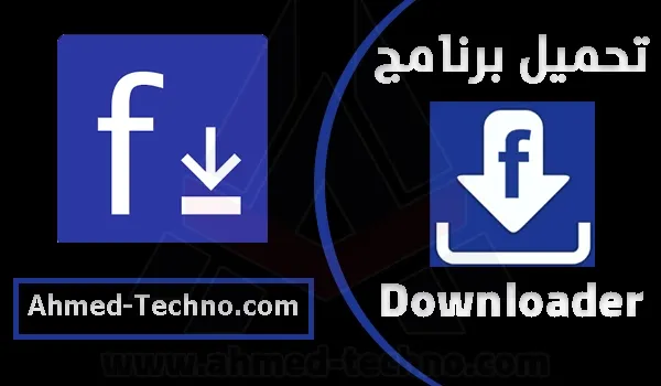 برنامج تحميل فيديو من الفيس بوك للاندرويد