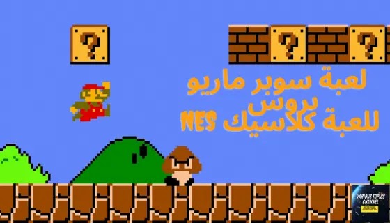 لعبة سوبر ماريو بروس للعبة كلاسيك NES