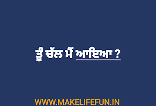 Punjabi ਬੁਝਾਰਤਾਂ, 10 ਬੁਝਾਰਤਾਂ, 20 ਬੁਝਾਰਤਾਂ, Paheliyan in Punjabi with answer, 2020 Punjabi old Bujartan, ਬੂਜਾਰਤਾ, Punjabi Paheliyan, ਬੁਝਾਰਤਾਂ meaning in english,