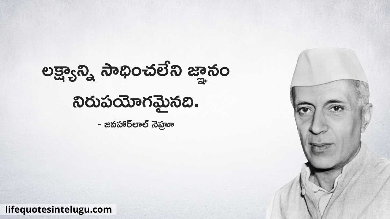 Jawaharlal Nehru Quotes In Telugu జవహర్‌లాల్ నెహ్రూ సూక్తులు