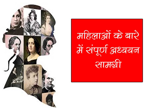 महिलाओं के बारे में सम्पूर्ण अध्ययन |Complete study about women in Hindi