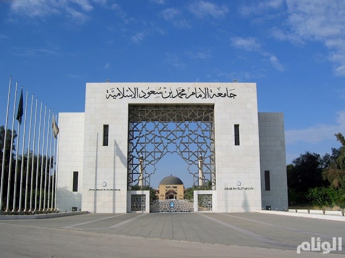 Bolsas de Preparação de Idiomas e Graduação na Universidade Islâmica Al-Imam Mohammad Ibn Saud (IMSIU), Arábia Saudita