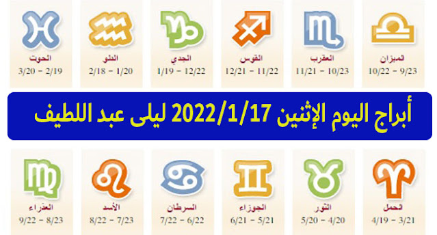 حظك اليوم الإثنين 17/1/2022 ليلى عبد اللطيف صحيا ومهنيا وإجتماعيا
