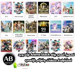 تحميل تطبيق انمي بلاك  Anime black APK افضل تطبيق لمشاهدة مسلسلات وافلام الانمي المترجمة
