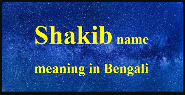 Shakib name meaning in Bengali