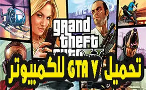 تحميل لعبة GTA 5 للكمبيوتر رابط مباشر