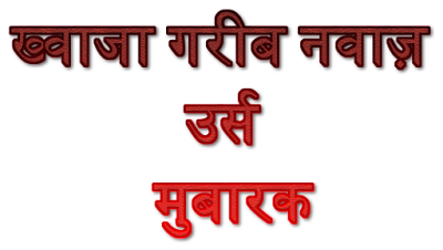 khwaja_garib_nawaz_urs_mubarak_sticker_in_hindi