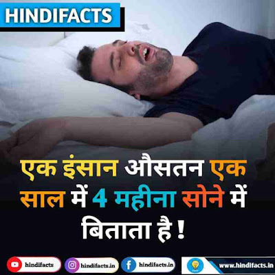 Amazing Facts in Hindi about life