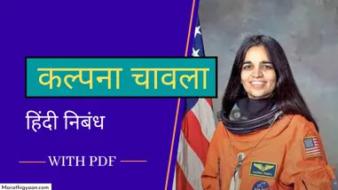 kalpana chawla essay in hindi