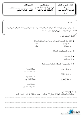 فرض تأليفي 2 تربية اسلامية سنة 7 الثلاثي الثاني, فرض تأيفي 2 تربية اسلامية  سنة سابعة pdf ,  امتحان تربية اسلامية سنة سابعة  أساسي الثلاثي الثاني