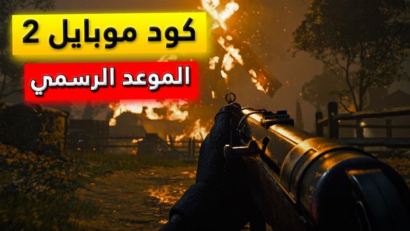 موعد نزول كود موبايل 2 للاندرويد الرسمية من شركة Activision