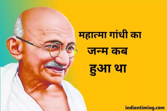 Mahatma Gandhi Ka Janm Kab Hua Tha | महात्मा गांधी का जन्म कब हुआ था