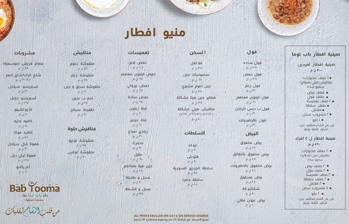 منيو وفروع مطعم «باب توما» في مصر , رقم التوصيل والدليفري