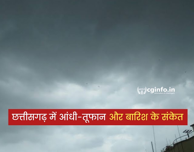 छत्तीसगढ़ में आंधी-तूफान और बारिश के संकेत : राजधानी सहित कई जिलों में दोपहर के बाद बदलेगा मौसम, Signs of thunderstorm and rain in Chhattisgarh