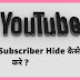 Subscribe hide kaise hota hai or iska kya fayeda hai