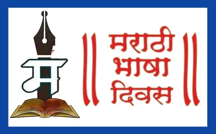 मराठी राजभाषा दिन भाषण | मराठी भाषा गौरव दिन | कुसुमाग्रज भाषण | वि. वा. शिरवाडकर भाषण | Marathi Rajbhasha Din Speech