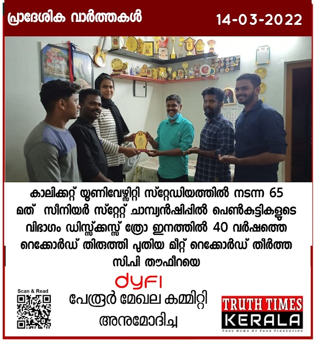 DYFI പേരൂർ മേഖല കമ്മിറ്റി അനുമോദിച്ചു - DYFI PERUR MEGHALA COMMITTY