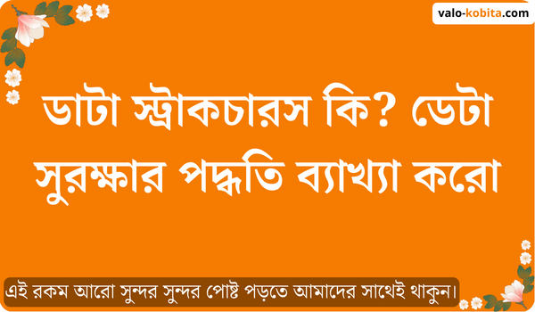 ডাটা স্ট্রাকচারস কি? ডেটা সুরক্ষার পদ্ধতি ব্যাখ্যা করো