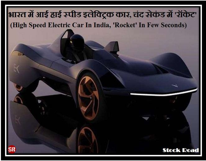 भारत में आई हाई स्पीड इलेक्ट्रिक कार, चंद सेकंड में 'रॉकेट' (High Speed ​​Electric Car In India, 'Rocket' In Few Seconds)