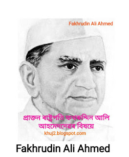 প্ৰাক্তন ৰাষ্ট্রপতি ফখৰুদ্দিন আলি আহমেদদেবৰ বিষয়ে Life History of Fakhrudin Ali Ahmed ফখৰুদ্দিন আলি আহমেদৰ জন্ম - ফখৰুদ্দিন আলি আহমেদৰ শিক্ষা জীবন - ফখৰুদ্দিন আলি আহমেদৰ ৰাজনীতিৰ পাতনি - ফখৰুদ্দিন আলি আহমেদৰ সন্মান - ফখৰুদ্দিন আলি আহমেদৰ মৃত্যু - ফখৰুদ্দিন আলি আহমেদৰ - ফখৰুদ্দিন আলি আহমেদৰ বিষয়ে অসমীয়া ৰচনা - Birth of Fakhrudin Ali Ahmed - Education life of Fakhrudin Ali Ahmed - Awards of Fakhrudin Ali Ahmed - Political Life of Fakhrudin Ali Ahmed - Death of Fakhrudin Ali Ahmed - Family of Fakhrudin Ali Ahmed - Essay on Fakhrudin Ali Ahmed-khuj2-Assam