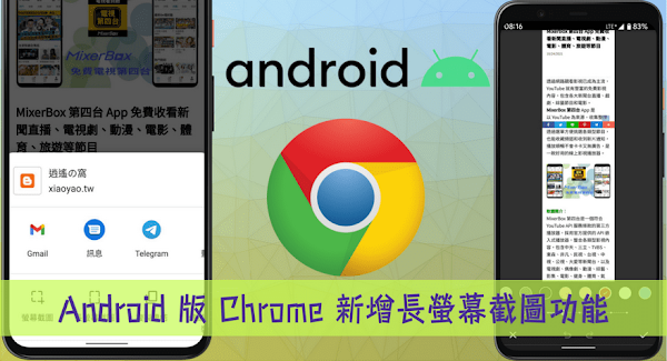 Android 版 Chrome 內建長螢幕截圖功能，可儲存完整網頁圖片