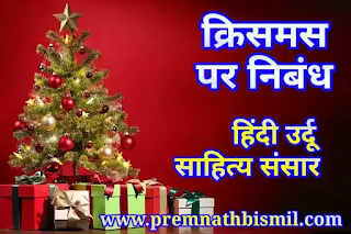 क्रिसमस पर निबंध हिंदी में Essay On Christmas in Hindi