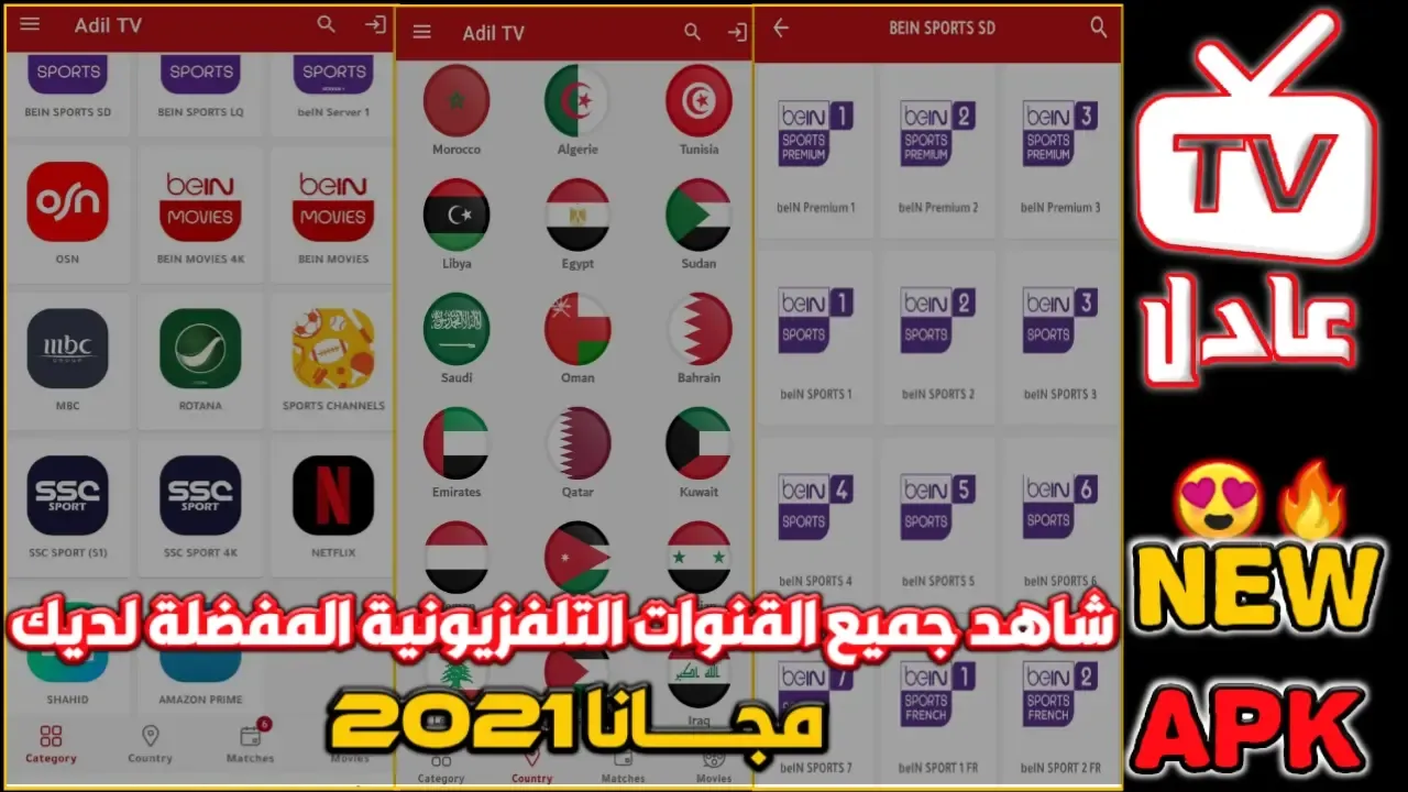 تحميل تطبيق Adil TV عادل تيفي لمشاهدة القنوات والمباريات ومتابعة الدوري السعودي مجانا