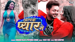 आपके  प्यार  में   aapake pyaar mein(Ankush Raja, Priyanka Singh) Bhojpuri Song 2023