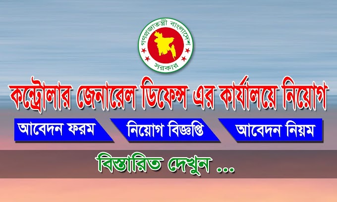 cgdf job circular-কন্ট্রোলার জেনারেল ডিফেন্স এর কার্যালয়ে নিয়োগ - cgdf.teletalk.com.bd