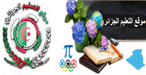 موقع التعليم الجزائري ☑️