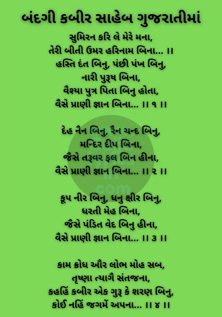 Kabir saheb bandgi lyrics in gujarati