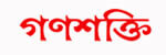 ganashakti newspaper all indian bangla newspaper ganashakti bangla গণশক্তি