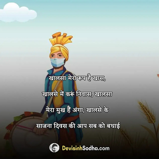 happy baisakhi shayari in hindi, बैसाखी की शायरी, बैसाखी पर कविता, बैसाखी की शुभकामनाये, बैसाखी की शुभकामना शायरी, बैसाखी की बधाई सन्देश, happy vaisakhi shayari in punjabi, baisakhi sms shayari, baisakhi shayari for friends, हैप्पी बैसाखी शायरी और मेसेज