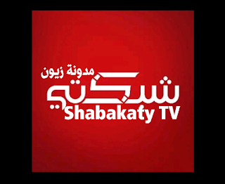 تحميل تطبيق شبكتي Shabakaty TV 2021 أحدث إصدار عرض مباريات وبرامج بمثابة تلفاز