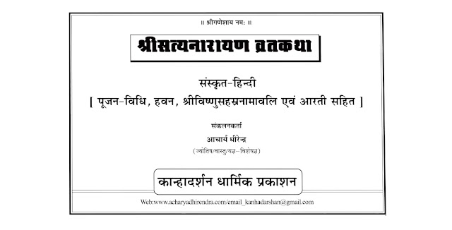 श्री सत्य नारायण व्रत कथा (संस्कृत-हिन्दी) पुस्तक पीडीऍफ़ | Shri Satya Narayan Vrat Katha (Sanskrit-Hindi) Book PDF