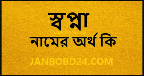 স্বপ্না নামের অর্থ কি