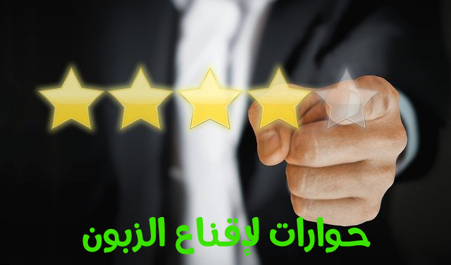 اقناع زبون على شراء