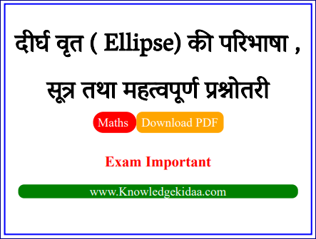  दीर्घवृत्त ( Ellipse) की परिभाषा , सूत्र तथा महत्वपूर्ण प्रश्नोतरी | PDF Download | 