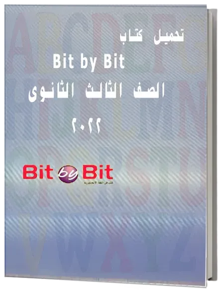 تحميل كتاب Bit by Bit للصف الثالث الثانوى pdf 2022 كامل